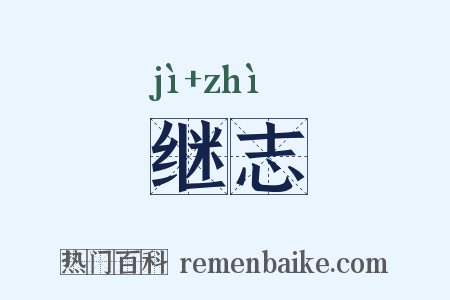 继志是什么意思的图片